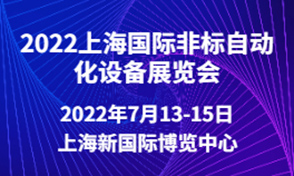 2022上海*ji非标自动化设备展览会