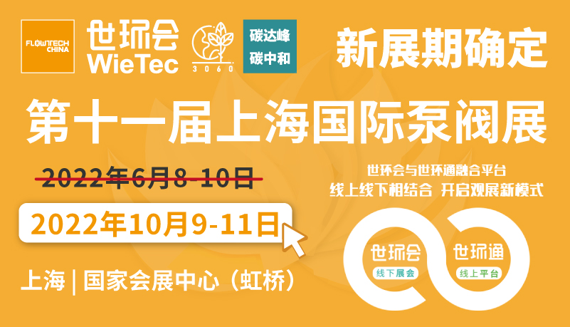 >“第十一届上海泵管阀展览会”扬帆起航 10月9-11日●上海**会展中心
