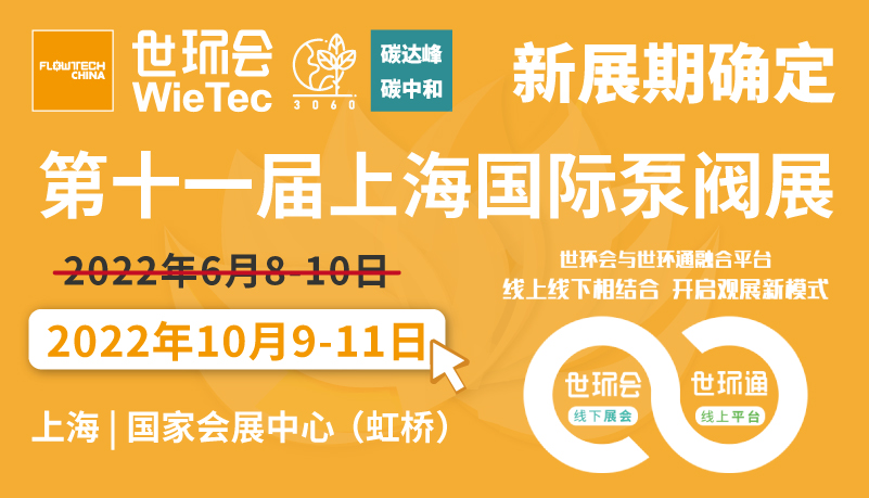 “第十一届上海泵管阀展览会”扬帆起航 10月9-11日●上海**会展中心