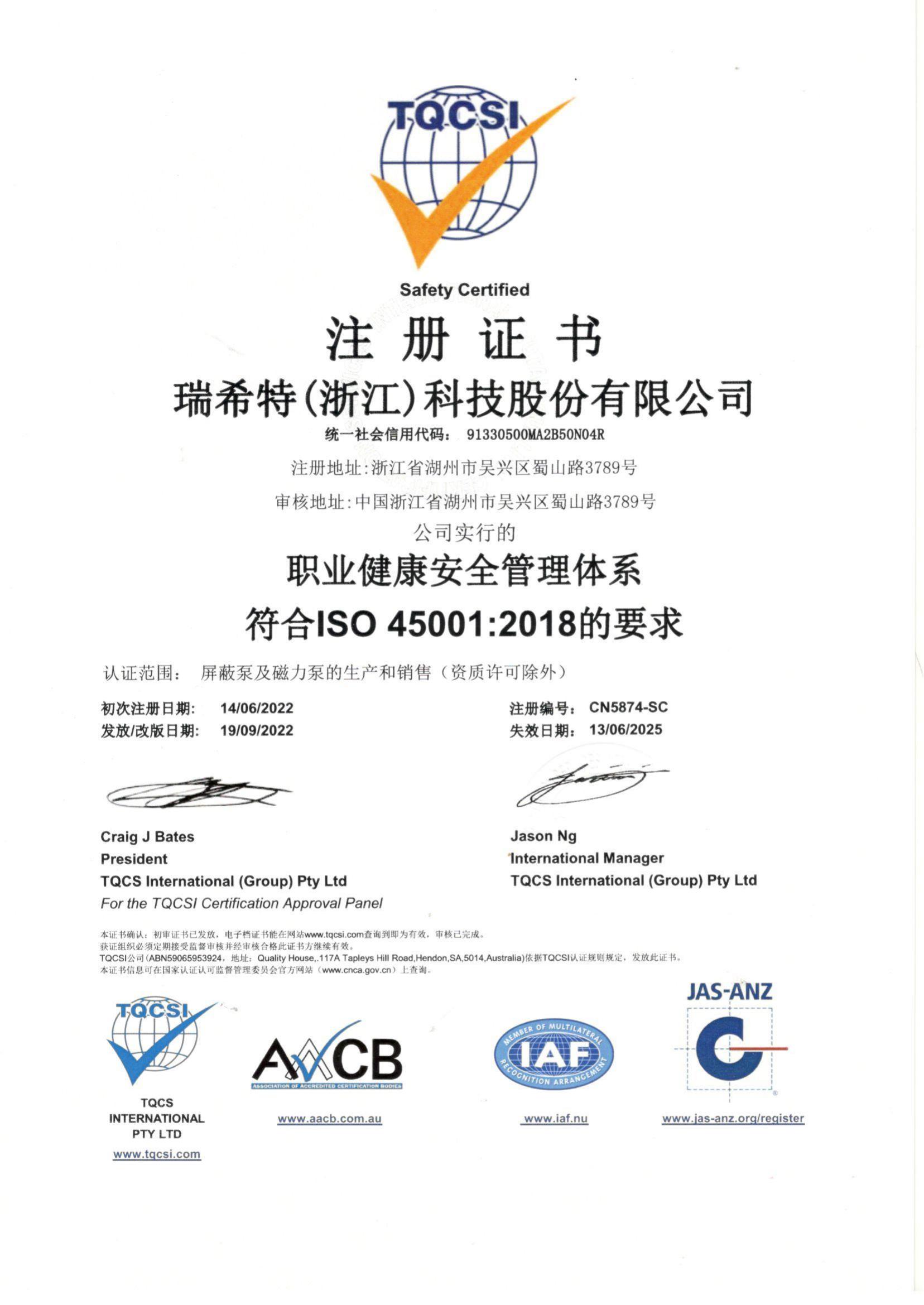 ISO 45001:2018 职业健康**管理体系认证注册证书