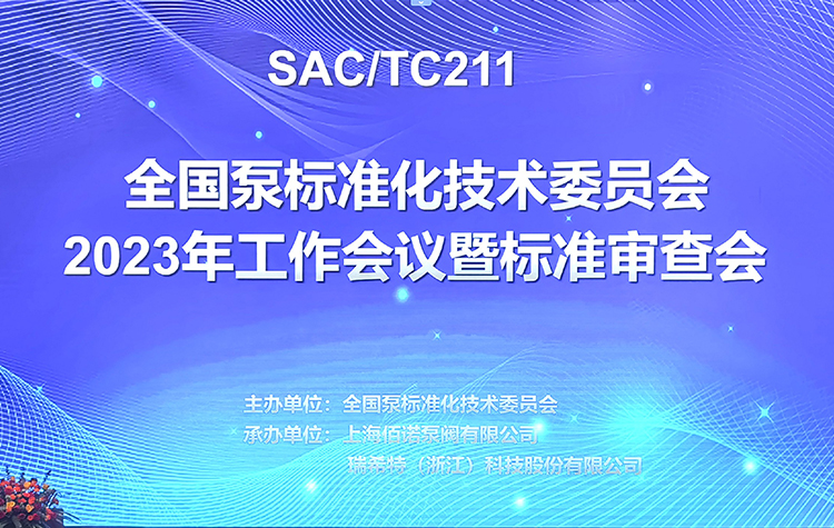 全*泵标准化技术委员会2023年工作会议暨标准审查会在浙江湖州成功召开